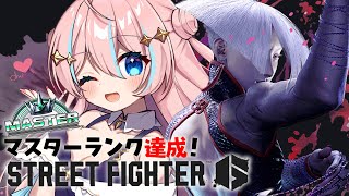 スト6￤マスター帯の動きを目に焼き付けていくゲリラ枠【 星ノ音コロン / ハコネクト 】