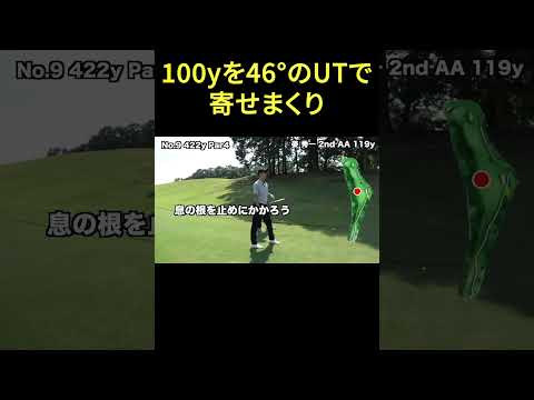 46° のUTで100yから寄せまくり #shorts #ゴルフ #golf #ゴルフ女子 #ゴルフスイング