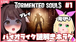 【Tormented Souls】バイオライクの探索ホラゲーを監視してもらいながら頑張ってやっていきます…！※音量注意！#1【Vtuber】