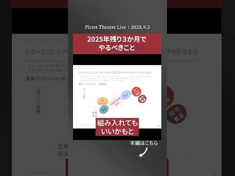 2025.9.3 2025年残り３か月でやるべきこと＜大槻 奈那＞｜Pictet Theatre LIVE ショート