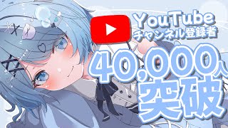 【 🎉4万人記念雑談🎉 】チャンネル登録者4万人達成✨一緒にお祝いして～！【ペイリアン/VTuber】