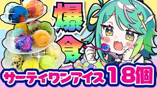 【夢の大人買い】サーティワンアイス18個ドカ食いだぁぁ‼️🍨✨【ぷわぷわぽぷら／あおぎり高校】