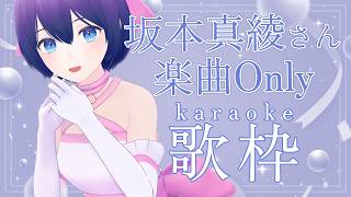 【#歌枠】坂本真綾さん楽曲Only！の歌枠です✨【魔法少女シュネー】