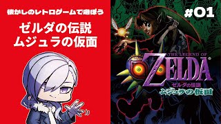 【 ゼルダの伝説 ムジュラの仮面  】不思議な仮面（Part.1）【 Vtuber / ネタバレ注意 】