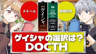 【実飲検証】お家ゲイシャ、どっちの珈琲ショー【定期125】