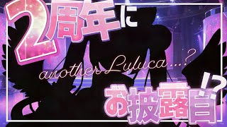 【#記念配信】2周年はまだまだ続く…！？もう1つお披露目があります🤍【個人Vtuber︙羽恋ルルカ】