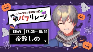 【#歌バフリレー】ハロウィンっぽい曲ってなんだろう【夜鈴しの】