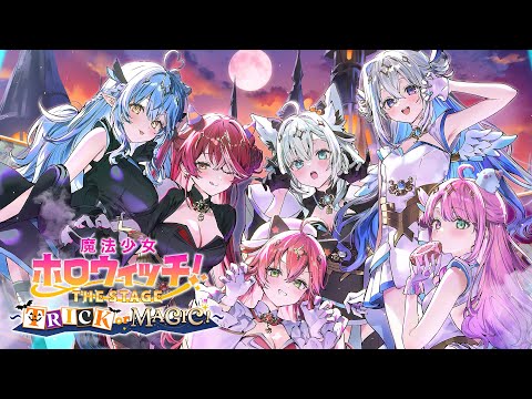 【公式】3Dアニメ『魔法少女ホロウィッチ！THE STAGE 〜TRICK or MAGIC！〜』本編