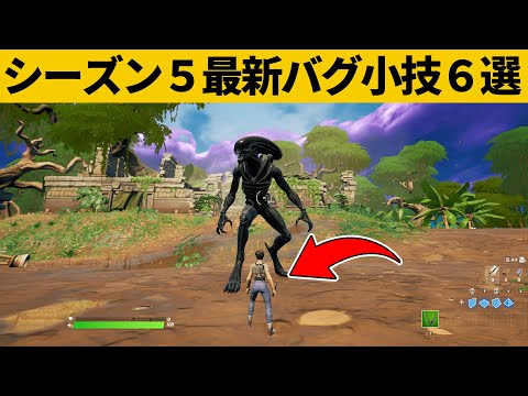【小技集】体が100分の１になるチート設定知ってますか？シーズン５最強バグ小技裏技集！【FORTNITE/フォートナイト】