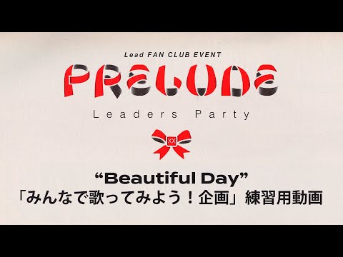 Lead Fanclub Event「Leaders Party 20!~Prelude~」《みんなで歌ってみよう!企画》練習用動画