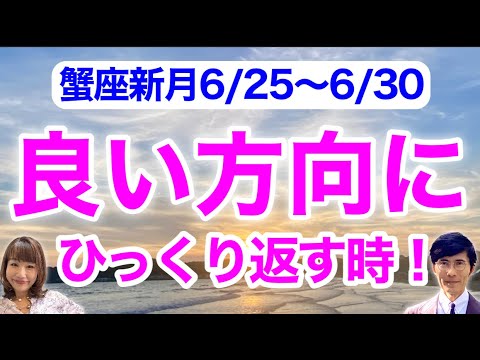 蟹座新月6/25から6/30は「よい方向」にひっくり返すとき！