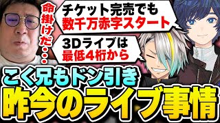 【APEX】こく兄もドン引きの、昨今のライブのお金事情について語る歌衣メイカとそらる【歌衣メイカ/そらる/こく兄】