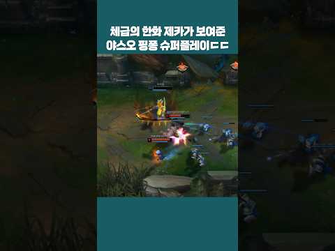 4명의 프로를 상대로 한화 제카가 보여준 야스오 핑퐁 슈퍼플레이ㄷㄷ