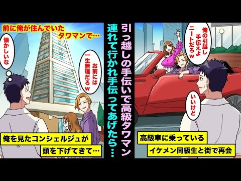 【漫画】高級車に乗る金持ちイケメン同級生と偶然街で再会「お前ニートだろw引越し手伝えよw」引越しの手伝いをしてあげる事にしたら、俺が前に住んでいたタワマンでコンシェルジュが頭を下げてきて・・・
