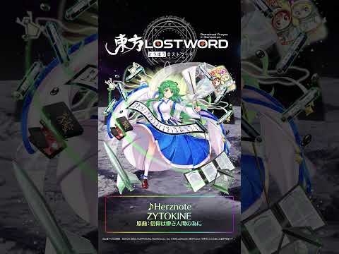 新規書き下ろし楽曲「Herznote」 #東方LostWord #東方LW #東ロワ #東風谷早苗のサムネイル