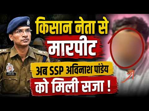 Meerut में किसान नेता से अभद्र व्यवहार का आरोप, SSP Avinash Pandey हटे | UP Police पर गंभीर सवाल