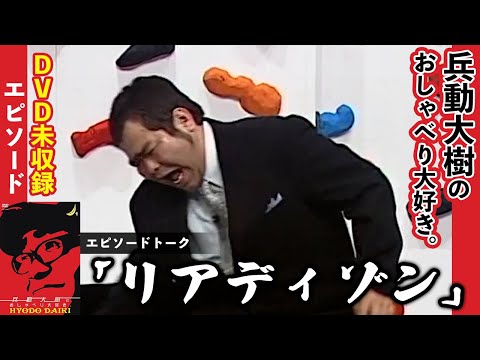 【おしゃべり大好き。】『リアディゾン』