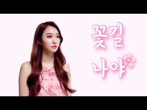 나야 - 꽃길 (원곡 윤수현)