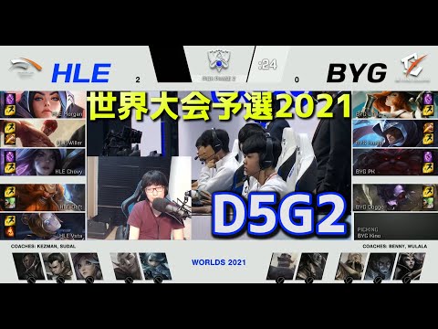 HLE vs BYG - 2試合目 - 世界大会予選2021 日本語実況解説