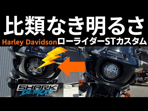 【ハーレーローライダーST】強力LEDライト「シャークデーモンII」カスタムダイナミクス