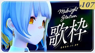 【歌枠】しっとりちょっぴり歌枠-Midnight station -107【HACHI】