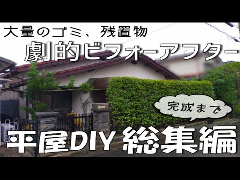 【素人DIY総集編】ゴミと物だらけの築45年平屋を1年かけて夫婦で劇的ビフォーアフター！　Japanes old house self renovation.