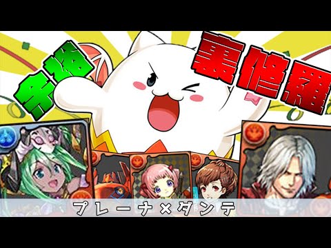 プレーナ×ダンテが実は強かった！裏修羅で使ってみたらレムゥダンテ並安定感！【パズドラ】