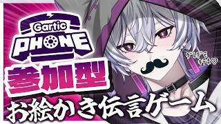 【 ガーティックフォン / 参加型 】初見歓迎🔰みんなでお絵かき伝言ゲームしよっか？？画伯集まれ！！【 Gartic Phone / 夢ノ浮