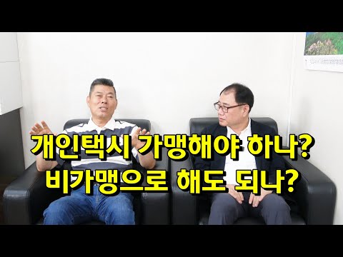 개인택시 가맹해야 하나? 비가맹으로 해도 되나?
