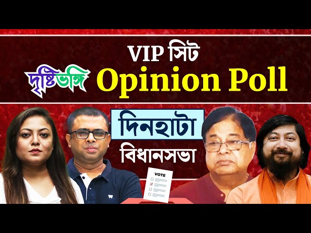 উদয়নকে আবার হারাতে পারবেন নিশীথ? লোকসভার বদলা হবে বিধানসভায়? দেখুন Dinhata বিধানসভায় দৃষ্টিভঙ্গির Opinion Poll

#VIPSeatOpinionPoll #Dinhata #UdayanGuha #NisithPramanik #DinhataOpinionPoll #DrishtibhongiOpinionPoll #OpinionPoll #BengalAssemblyElection2026 #AssemblyElection2026 #WestBengalAssemblyElections2026 #Politics #WestBengal #Elections #TMC #BJP #Congress #CPIM #ExitPoll #TMCvsBJP #AITCvsBJP #ModivsMamata #SuvenduAdhikari #AbhishekBanerjee #DidivsModi #MamataVsSuvendu #Drishtibhongi 

---------------------------------------------------------------------------------------------


সব জায়গায় একই খবর দেখে দেখে বিরক্ত? চেনা খবর নতুন দৃষ্টিভঙ্গিতে পেতে সাবস্ক্রাইব করুন আমাদের চ্যানেল।

YouTube: https://www.youtube.com/channel/UCWrA...

Facebook: https://www.facebook.com/DrishtibhongiIN

Twitter: https://twitter.com/Drishtibhongi

Instagram: https://www.instagram.com/drishtibhongi
--------------------------------------------------------------------------------------------------












----------------------------------------------------------------------------------------
#Drishtibhongi #News #BreakingNews #Headline #Media #KolkataNews #BengaliNews #BanglaNews #NationalNews #WestBengal #Kolkata #NorthBengal #SouthBengal #Video #Videos #NewsVideos #BreakingNewsVideos #NewsBulletin #Bulletin #Khobor #BanglaKhobor #KhasKhobor #TatkaKhobor #TajaKhobor #WebPortal #WebNews #NewsPortal #Trinamool #BJP #CPIM #Congress #Politics #Entertainment