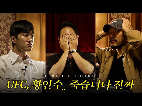 황인수가 길거리에서 만나면 검정 팬다는데요..? 한국선수들의 UFC 도전에 스트레스 받는 블랙컴뱃