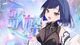 【#青ヰヨル  /#vsinger /#歌枠】2回行動の1回目歌枠！【#karaoke 】
