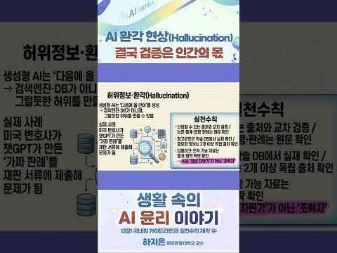 AI 환각현상 (Hallucination), 결국 검증은 인간의 몫 #생활속의AI윤리이야기