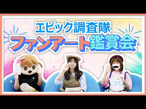 エピックセブン　ファンアートコンテスト鑑賞会【エピック調査隊】