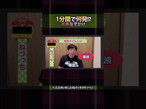 1分間連続なぞかけチャレンジ #shorts