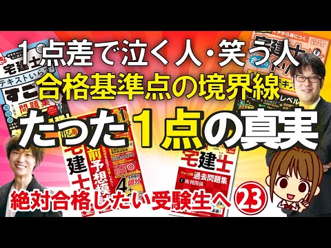 【宅建】合否の境界線…１点の重み【合格基準点】合格発表で泣かないために【直前戦略／問題集／安全圏】 あこ課長＆福島先生＆友次先生【宅建おしゃべり三銃士】宅建合格作戦会議㉓
