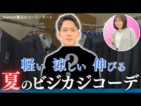 【Mahoの魔法のコーディネート第8弾】コーディネートチェック②～大和つきみ野編～