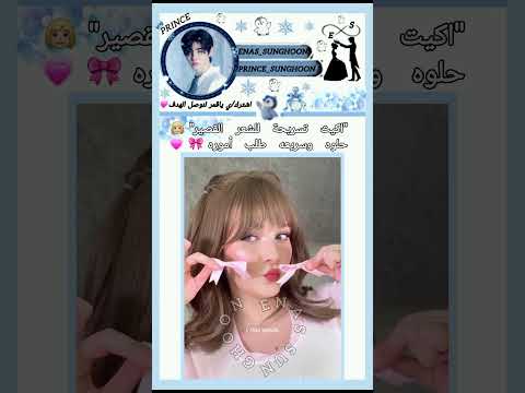 "تسريحة حلوه للشعر القصير"💗🎀#shorts#ROSÉ#APT#enhypen#sunghoon#فيليكس_لا_غدير_وبس#إيناس_زوجة_سونغهون