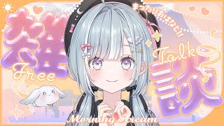 ☾ ໋〖 Morning stream 〗短めやけど話したい⏰#朝羽衣〖 天羽衣┊ななしいんく 〗
