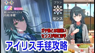 アイリス手毬を安定させたい配信[学マス]