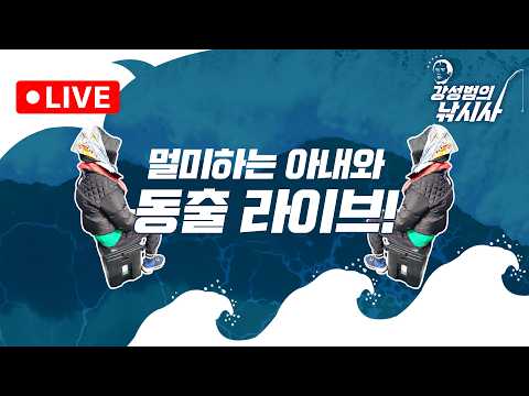 [낚시사8탄] 기념일? 모름~ 아내님과 동출