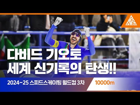 2025 ISU 스피드스케이팅 월드컵 3차 대회 10000mㅣ다비드 기오토 [습츠_스피드스케이팅]