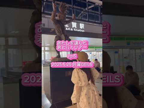 あたしを選んだ君と行くツアーep.52025.5.25 佐賀GEILSご来場ありがとうございました❣️#コレサワ#あたきみツアー #にゃんにゃんにゃん