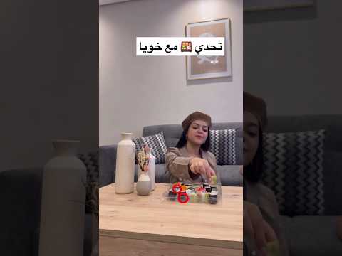 تحدي مع خويا شكون لي غادي يخسر 🤔#trending #shorts #youtubeshorts #yt #anime #keşfet #challenge #fypシ