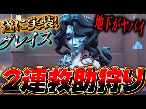 【第五人格】遂に実装されたグレイスで2連救助狩り！【唯】【identityV】