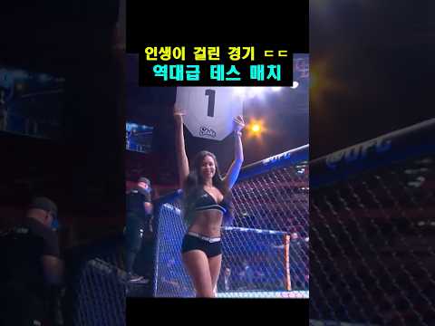 인생이 걸린 데스 매치 ㄷㄷ