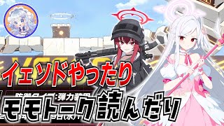 【ブルアカ】最新ボス「イェソド」攻略！(モモトーク読む時間なかった...)【ブルーアーカイブ-Blue Archive-】