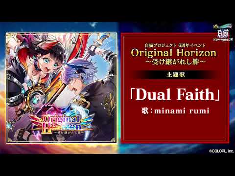 【白猫プロジェクト NEW WORLD'S】6周年記念イベント主題歌 Dual Faith