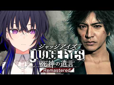 #09【JUDGE EYES:死神の遺言】完全初見！全てを暴く！！！！【ぶいすぽ/一ノ瀬うるは】※ネタバレあり