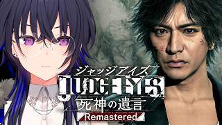 【JUDGE EYES:死神の遺言】完全初見！全てを暴く！！！！【ぶいすぽ/一ノ瀬うるは】※ネタバレあり